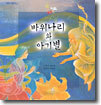 바위나리와 아기별