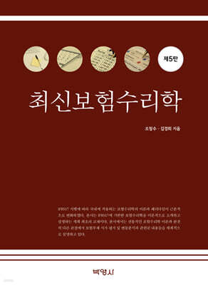 최신보험수리학