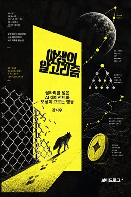 야생의 알고리즘