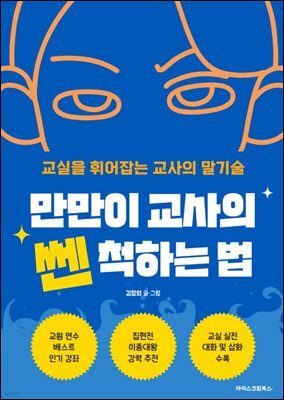 만만이 교사의 쎈 척하는 법