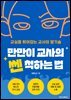 만만이 교사의 쎈 척하는 법