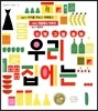 우리 집에는