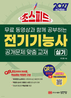 2027 무료 동영상과 함께 공부하는 초스피드 전기기능사 실기+무료 동영상