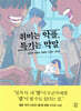 취미는 악플, 특기는 막말