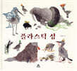 플라스틱 섬