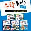 수학 플러스 세트 (전5권) : 통합 교과 맞춤형 수학 동화