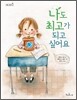 나도 최고가 되고 싶어요