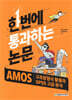 [중고-중] AMOS 구조방정식 활용과 SPSS 고급 분석 (한번에 통과하는 논문)