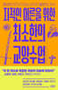 지적인 어른을 위한 최소한의 교양수업