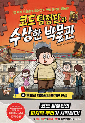 코드 탐정단과 수상한 박물관 4