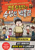 코드 탐정단과 수상한 박물관 4