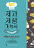 2027 제과제빵기능사 CBT 기출문제집