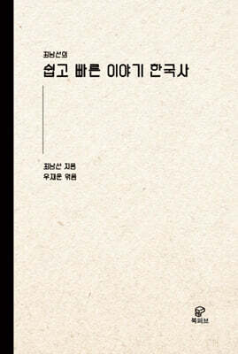 쉽고 빠른 이야기 한국사