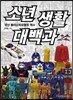 소년 생활 대백과