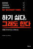 하기 싫다, 그래도 한다