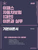 2027 이패스 자동차보험(대인) 이론과 실무