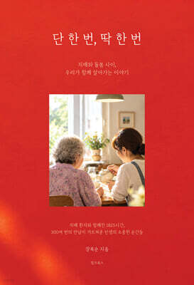 단 한 번, 딱 한 번