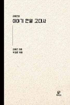 이야기 한일 고대사
