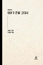 이야기 한일 고대사