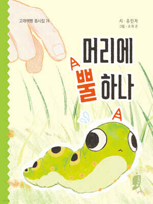머리에 뿔 하나