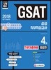 2018 하반기 GSAT 삼성 직무적성검사 4급 전문대졸채용 종합편