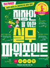 직장인을 위한 실무 파워포인트