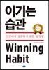 이기는 습관