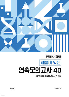 변리사 화학 해설이 있는 연속모의고사 40