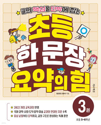 초등 한 문장 요약의 힘 3