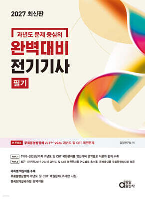 2027 과년도 문제 중심의 완벽대비 전기기사 필기