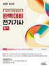 2027 과년도 문제 중심의 완벽대비 전기기사 필기