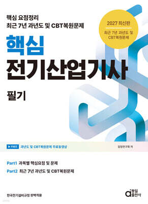2027 핵심 전기산업기사 필기