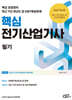 2027 핵심 전기산업기사 필기