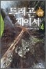 드래곤 체이서 2부 4