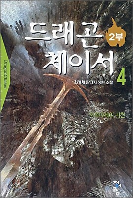 드래곤 체이서 2부 4