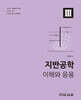 지반공학 이해와 응용 3