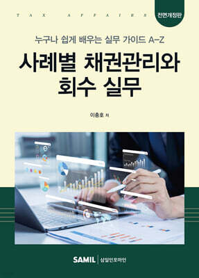 사례별 채권관리와 회수 실무 (2026)