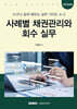 사례별 채권관리와 회수 실무 (2026)