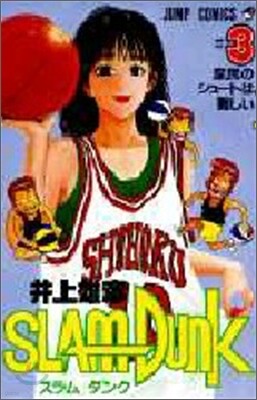 SLAM DUNK  3