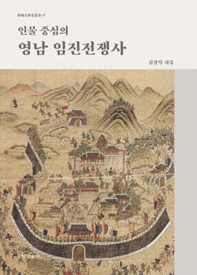 인물 중심의 영남 임진전쟁사