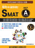 2027 독학으로 끝장내는 SMAT A 모듈