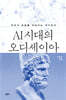 AI 시대의 오디세이아