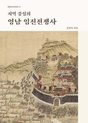 지역 중심의 영남 임진전쟁사