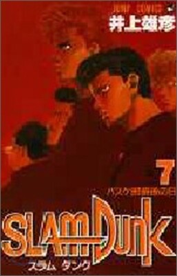SLAM DUNK  7