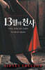 13월의 천사