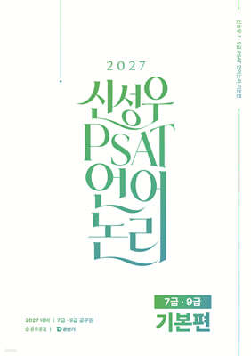 2027 공단기 신성우 7급, 9급 PSAT 언어논리 기본편