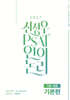 2027 공단기 신성우 7급, 9급 PSAT 언어논리 기본편