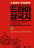 드라마 삼국지 1