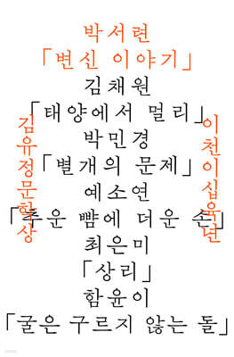 2026년 김유정문학상 수상작품집 : 변신 이야기