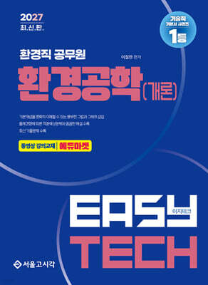 2027 EASY TECH 환경공학(개론)